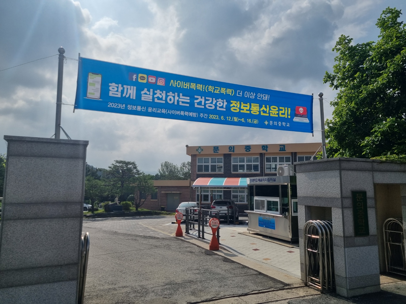 2023년 정보통신 윤리교육 주간 현수막
